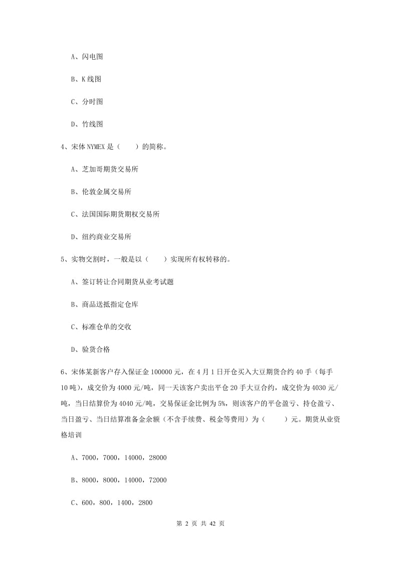 2020年期货从业资格证《期货投资分析》过关检测试题B卷 含答案.doc_第2页