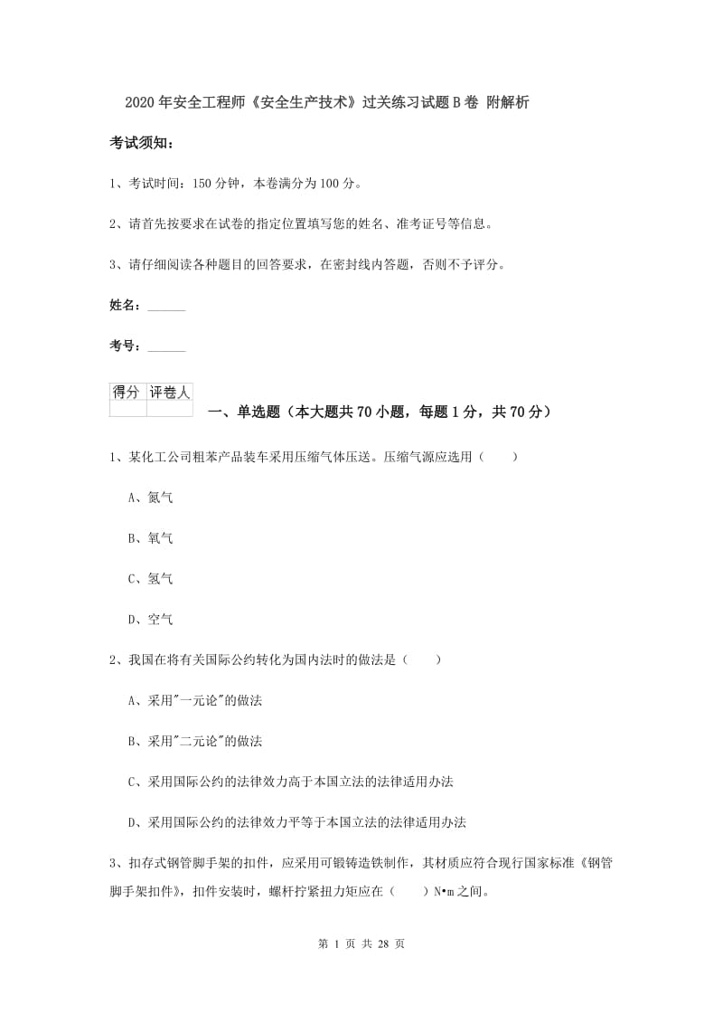 2020年安全工程师《安全生产技术》过关练习试题B卷 附解析.doc_第1页