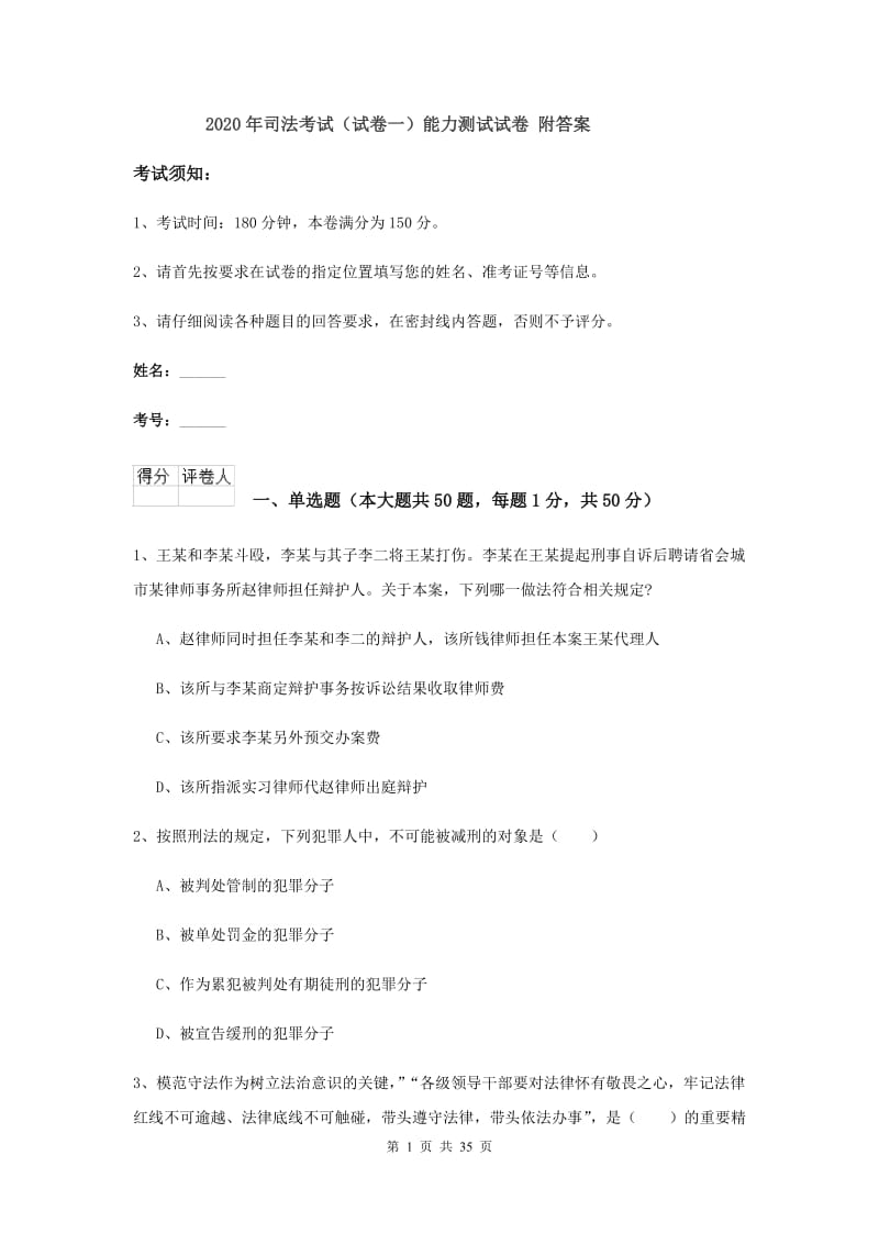 2020年司法考试（试卷一）能力测试试卷 附答案.doc_第1页