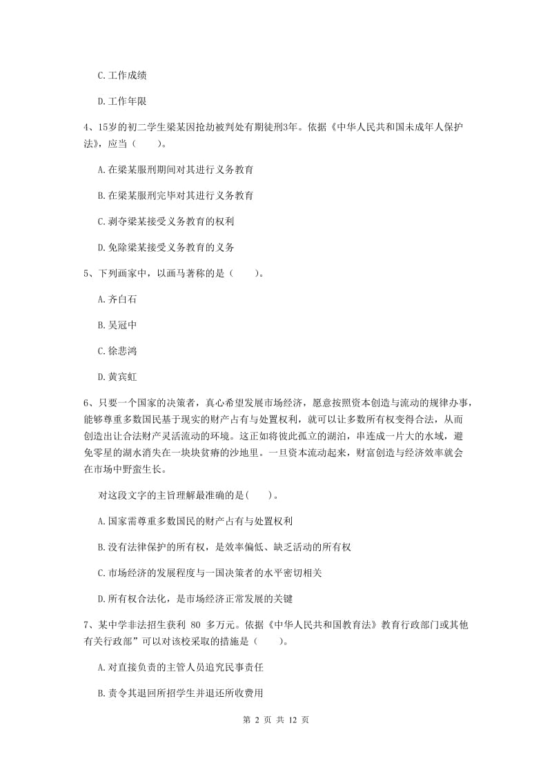 中学教师资格证《综合素质（中学）》考前练习试题C卷 含答案.doc_第2页