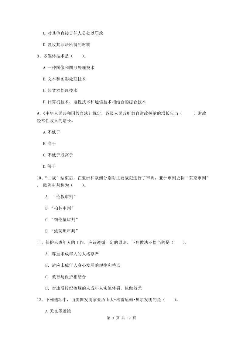 中学教师资格证《综合素质（中学）》考前练习试题C卷 含答案.doc_第3页