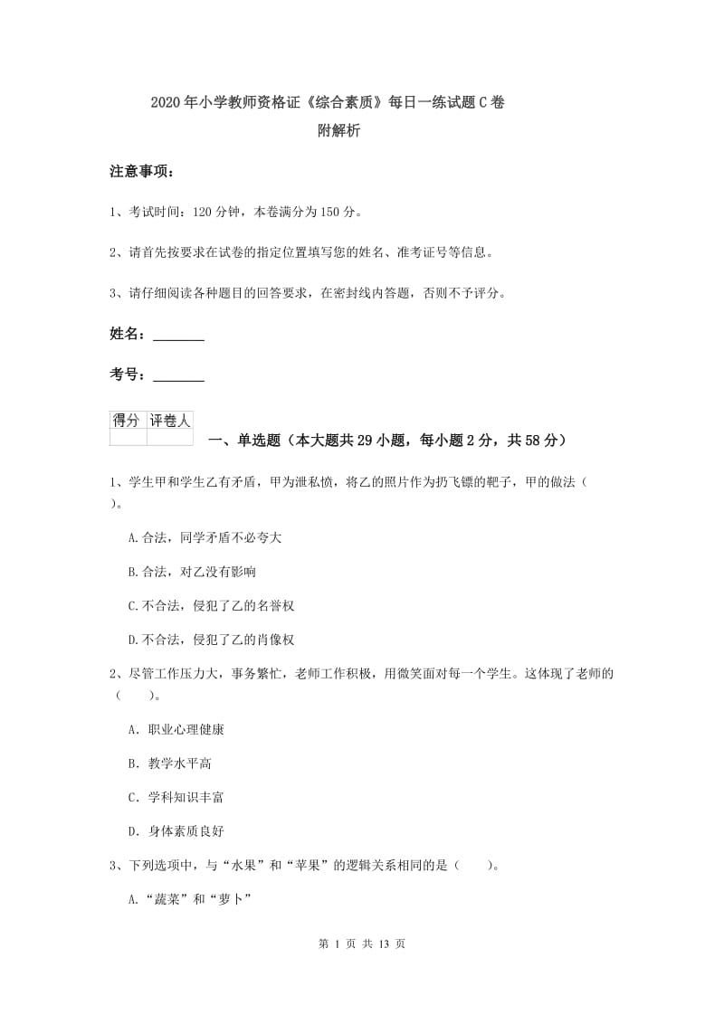 2020年小学教师资格证《综合素质》每日一练试题C卷 附解析.doc_第1页