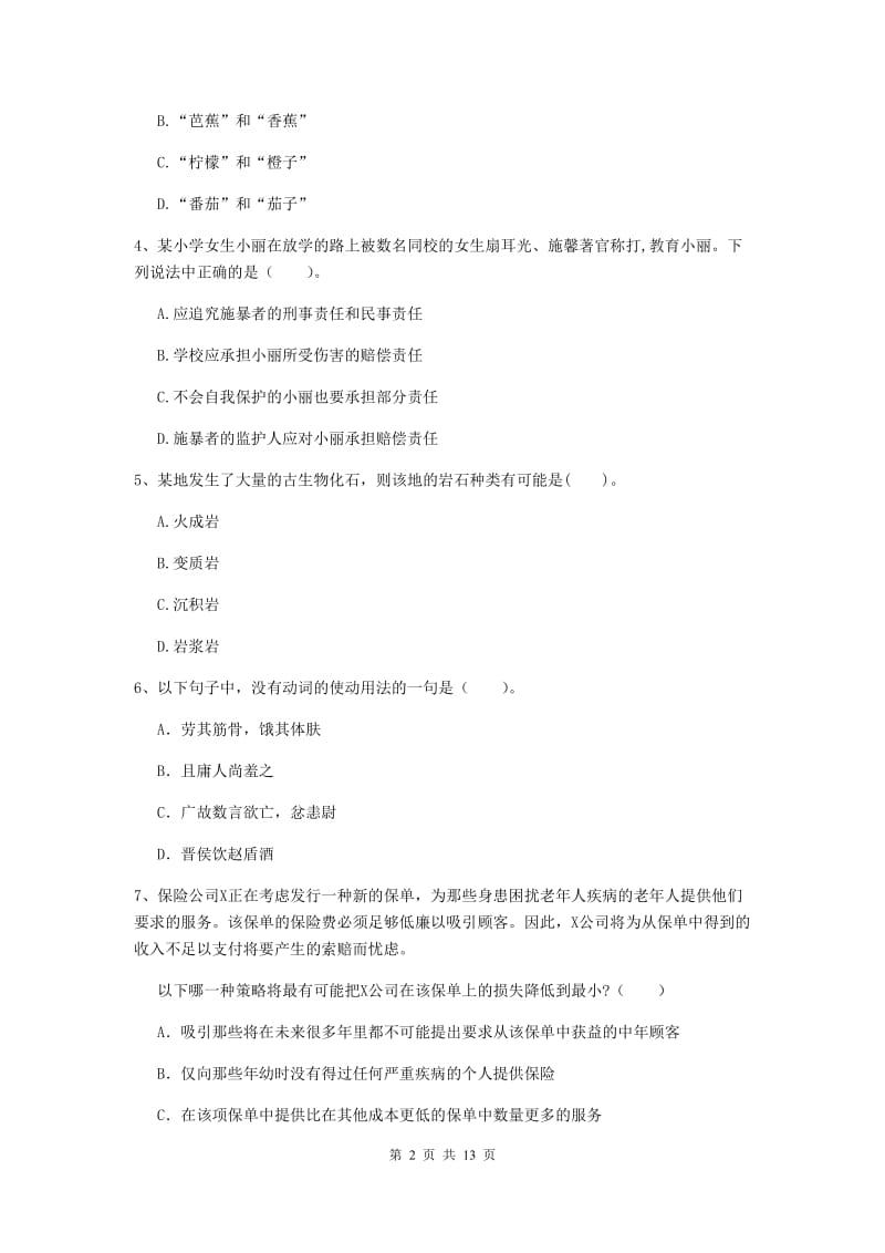 2020年小学教师资格证《综合素质》每日一练试题C卷 附解析.doc_第2页