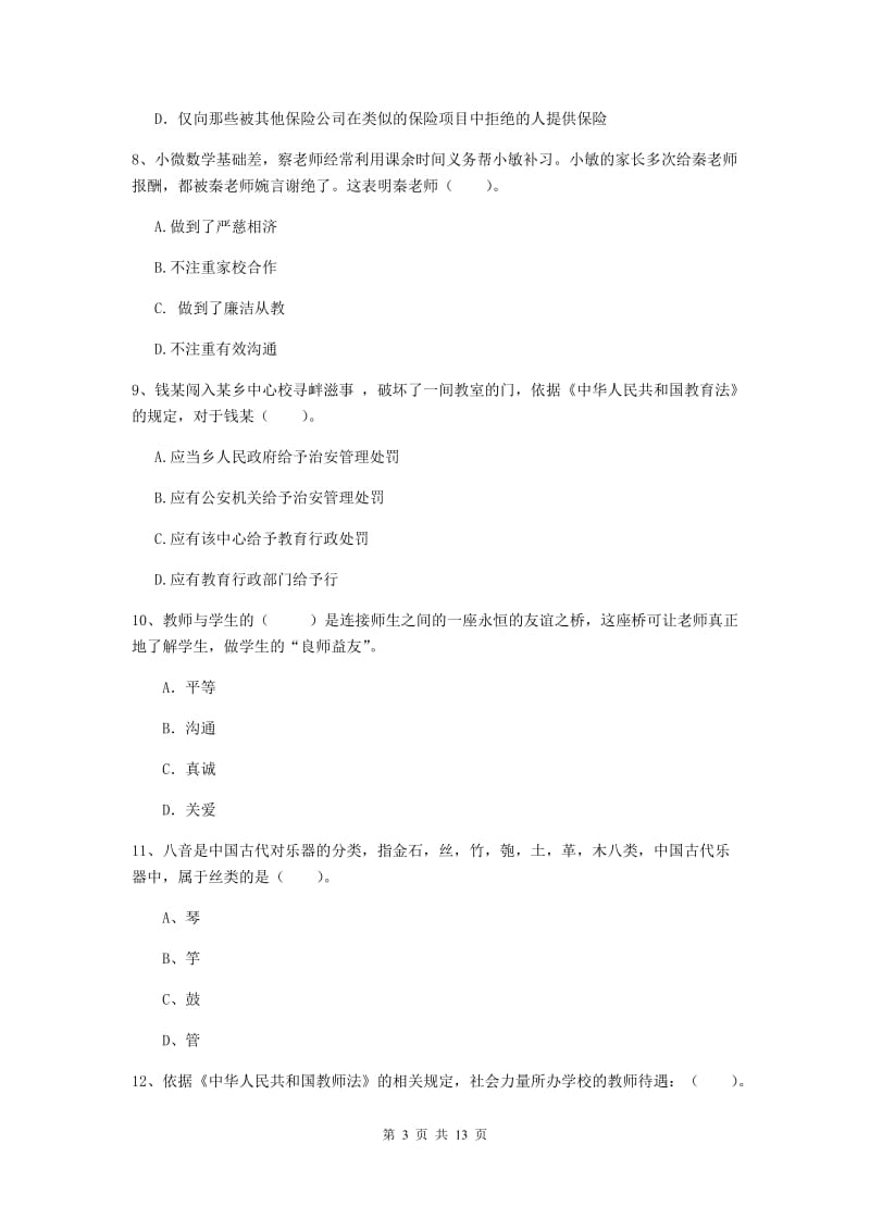 2020年小学教师资格证《综合素质》每日一练试题C卷 附解析.doc_第3页