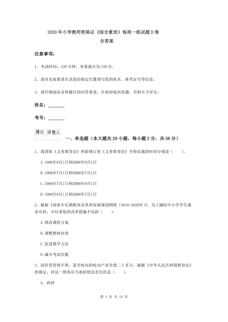 2020年小学教师资格证《综合素质》每周一练试题D卷 含答案.doc_第1页