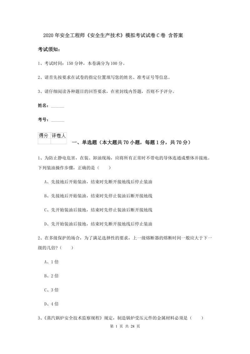 2020年安全工程师《安全生产技术》模拟考试试卷C卷 含答案.doc_第1页