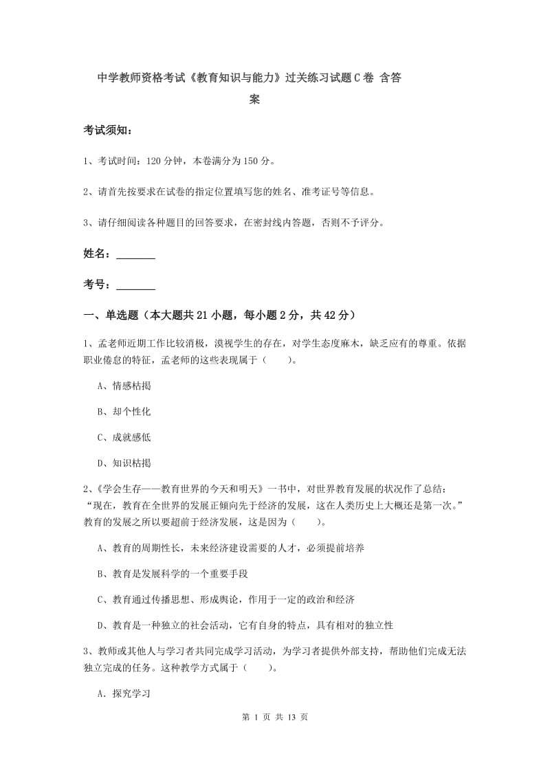 中学教师资格考试《教育知识与能力》过关练习试题C卷 含答案.doc_第1页