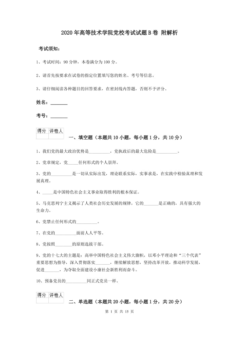 2020年高等技术学院党校考试试题B卷 附解析.doc_第1页