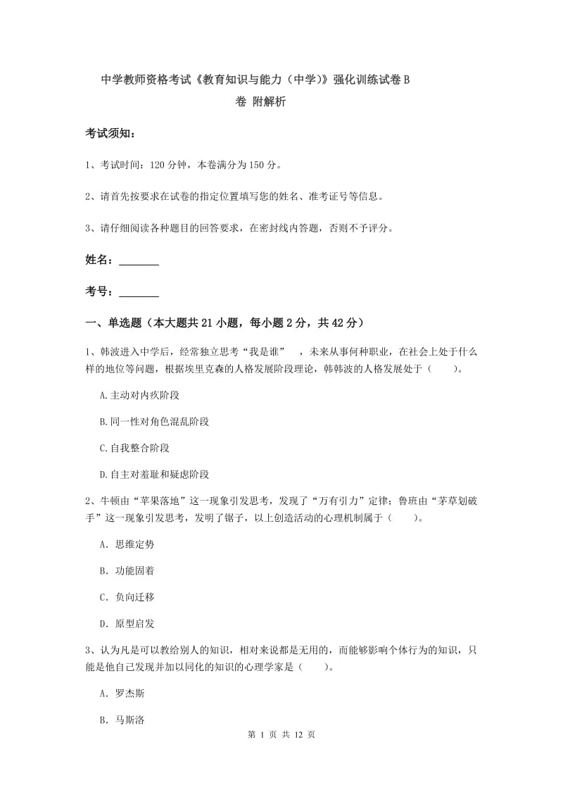 中学教师资格考试《教育知识与能力（中学）》强化训练试卷B卷 附解析.doc_第1页