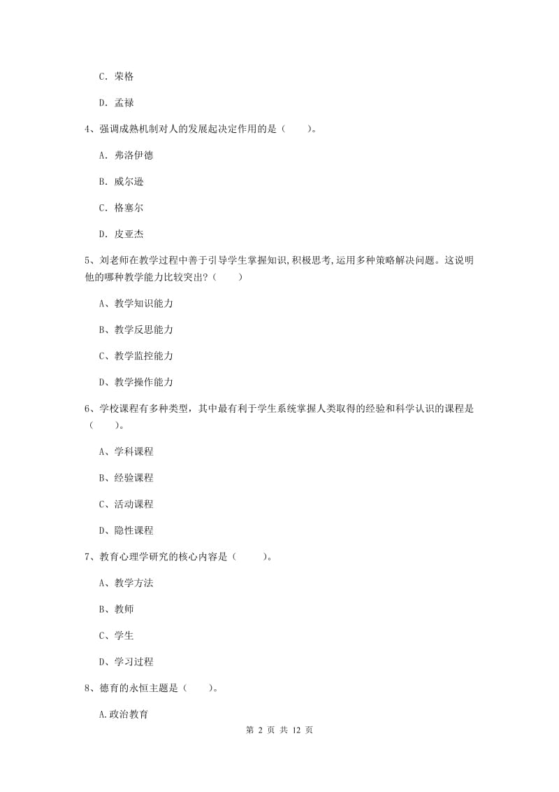 中学教师资格考试《教育知识与能力（中学）》强化训练试卷B卷 附解析.doc_第2页