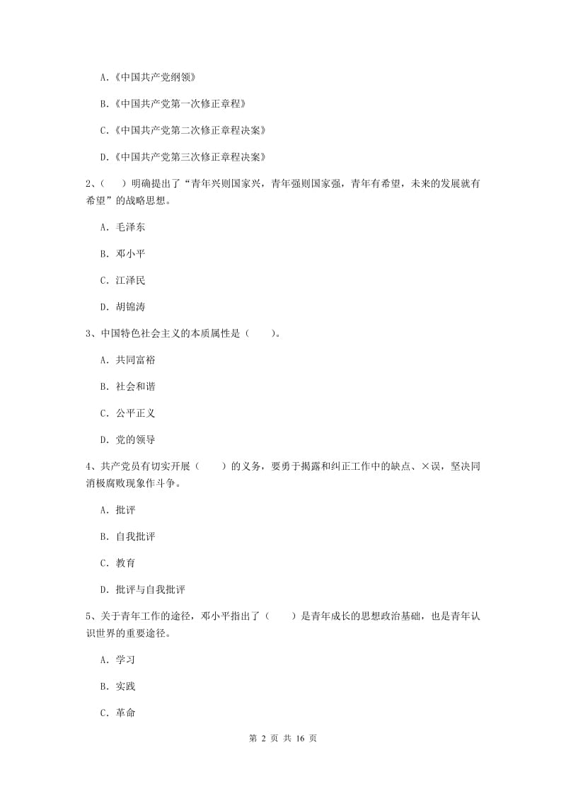 2020年航空航天学院党课毕业考试试卷B卷 附答案.doc_第2页