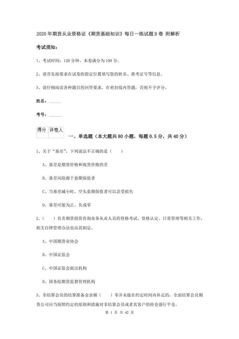 2020年期货从业资格证《期货基础知识》每日一练试题B卷 附解析.doc_第1页