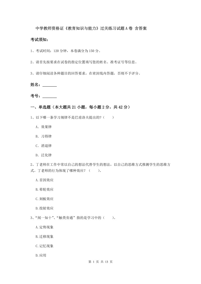 中学教师资格证《教育知识与能力》过关练习试题A卷 含答案.doc_第1页