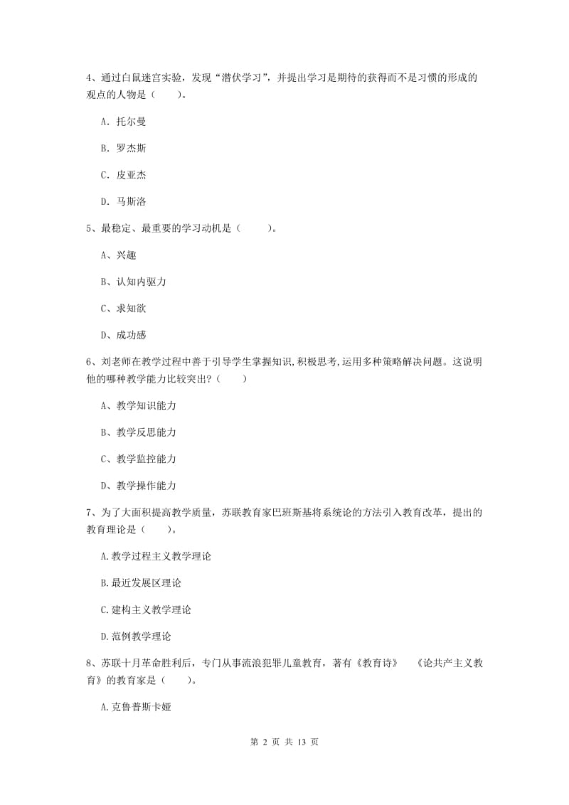 中学教师资格证《教育知识与能力》过关练习试题A卷 含答案.doc_第2页