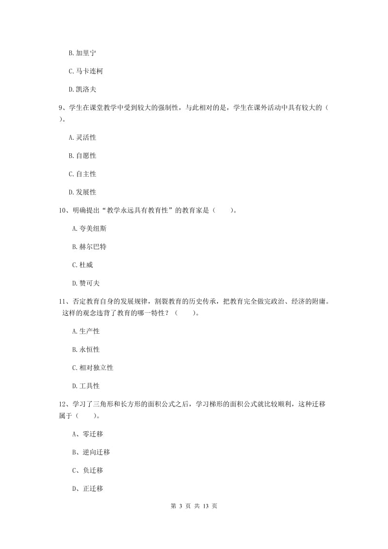 中学教师资格证《教育知识与能力》过关练习试题A卷 含答案.doc_第3页