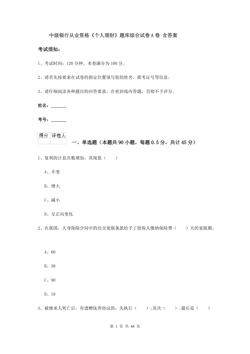 中级银行从业资格《个人理财》题库综合试卷A卷 含答案.doc_第1页