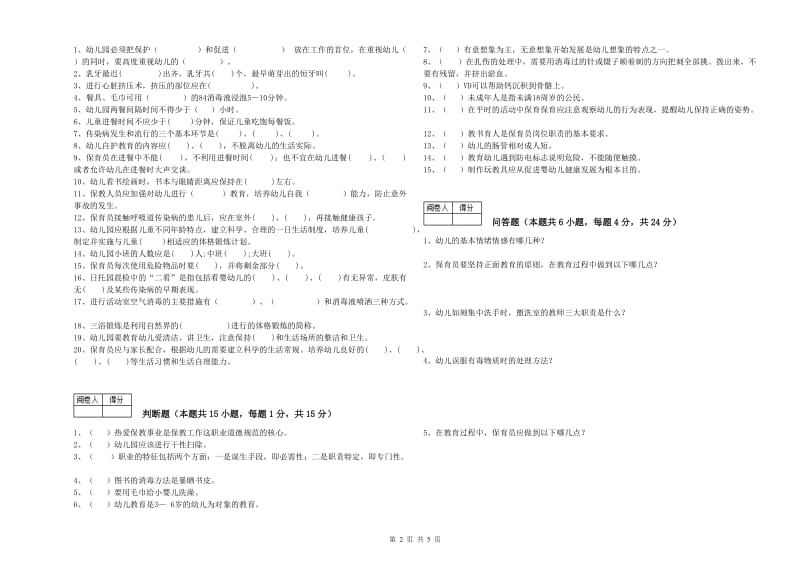 2020年职业资格考试《中级保育员》模拟考试试卷B卷.doc_第2页