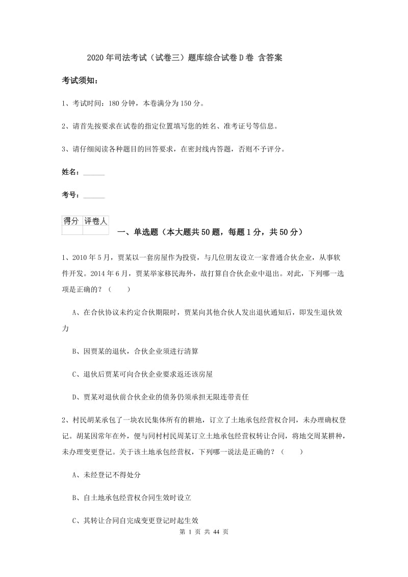 2020年司法考试（试卷三）题库综合试卷D卷 含答案.doc_第1页