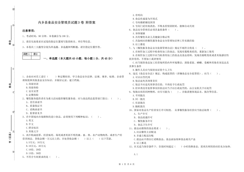 内乡县食品安全管理员试题D卷 附答案.doc_第1页