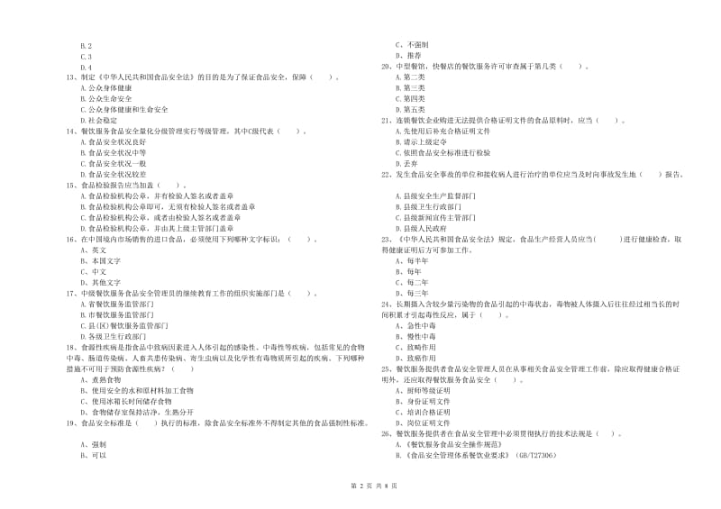 内乡县食品安全管理员试题D卷 附答案.doc_第2页