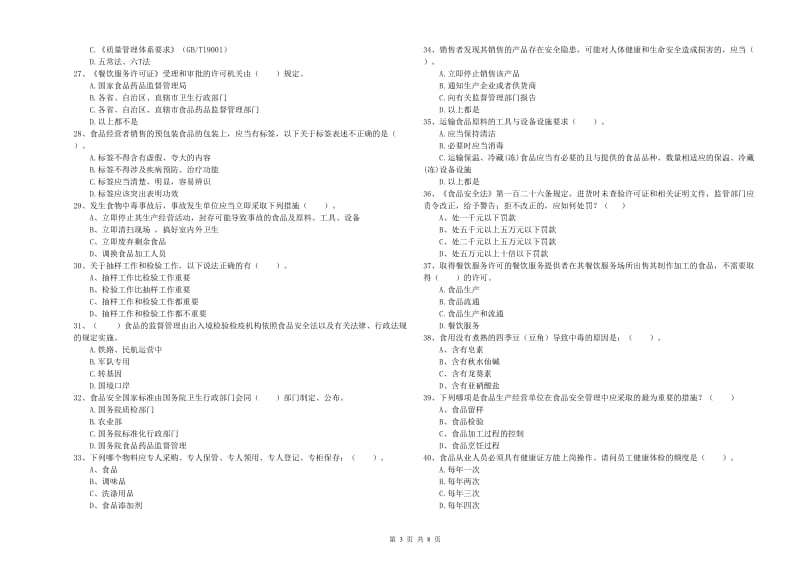 内乡县食品安全管理员试题D卷 附答案.doc_第3页