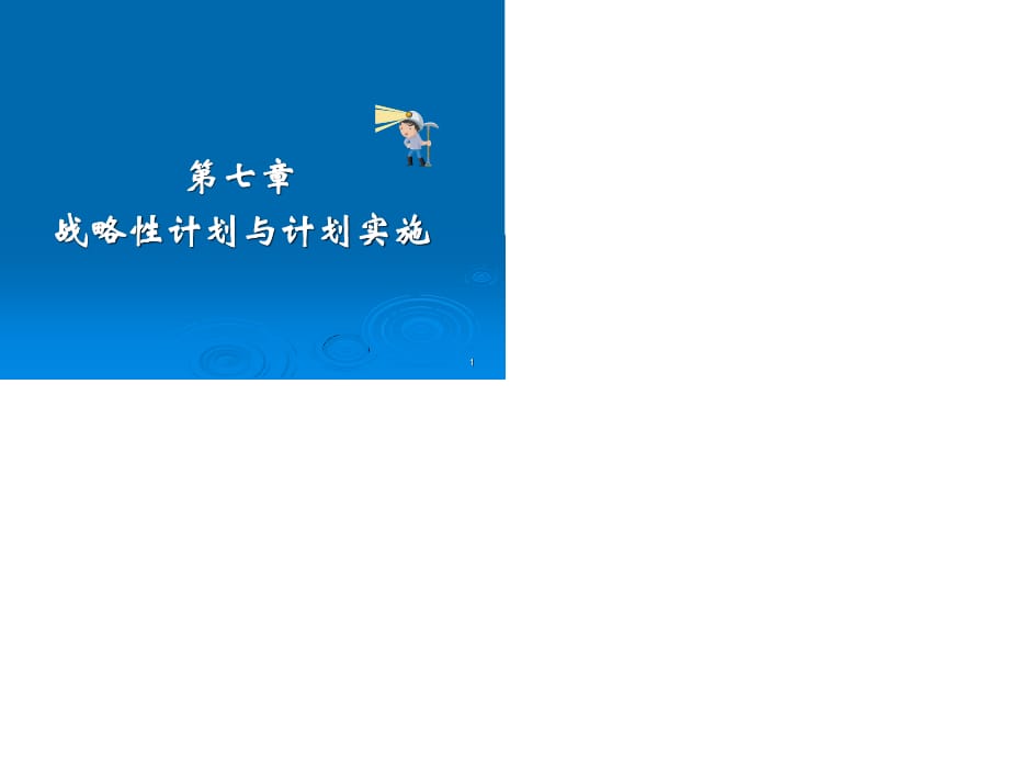 管理学周三多07战略计划.ppt_第1页