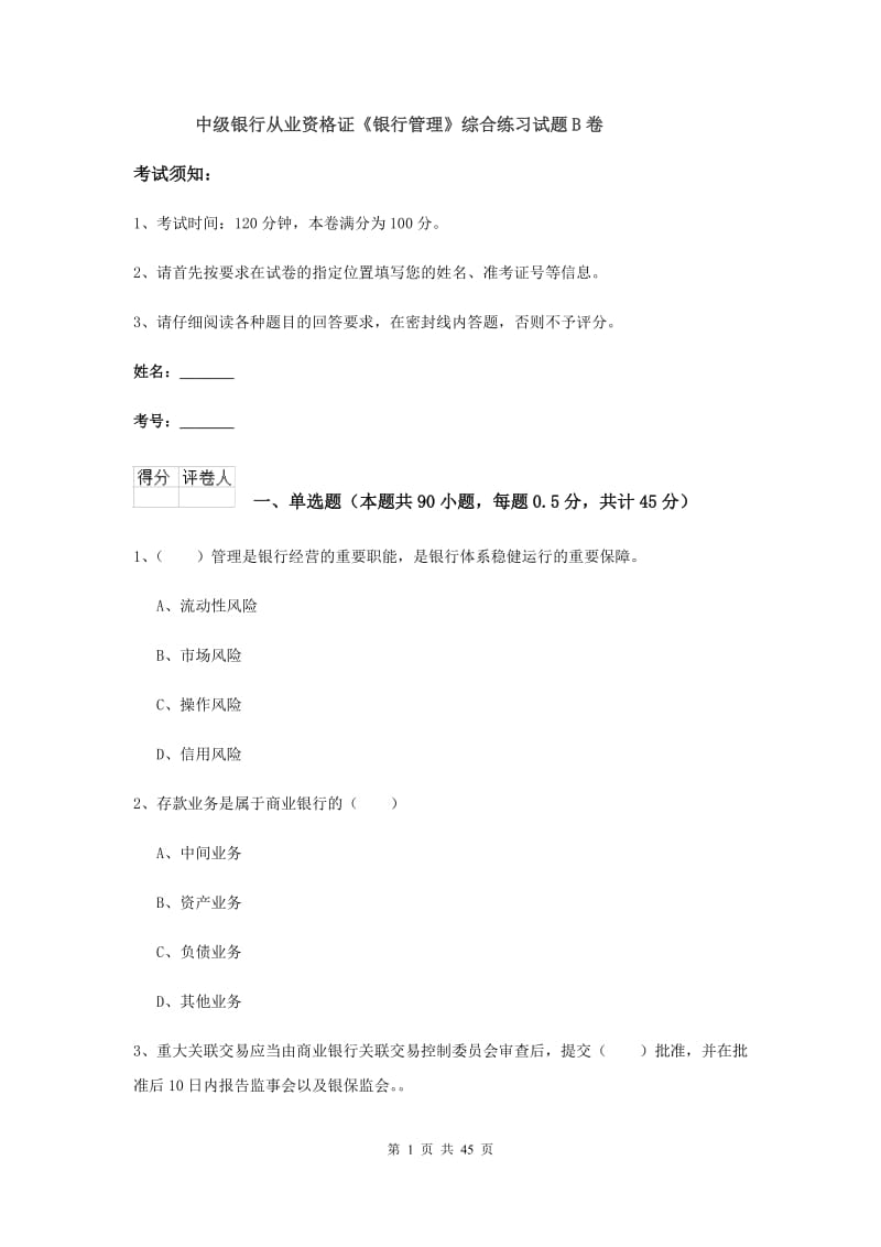 中级银行从业资格证《银行管理》综合练习试题B卷.doc_第1页