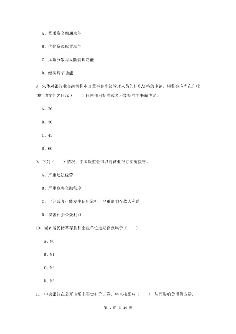 中级银行从业资格证《银行管理》综合练习试题B卷.doc_第3页