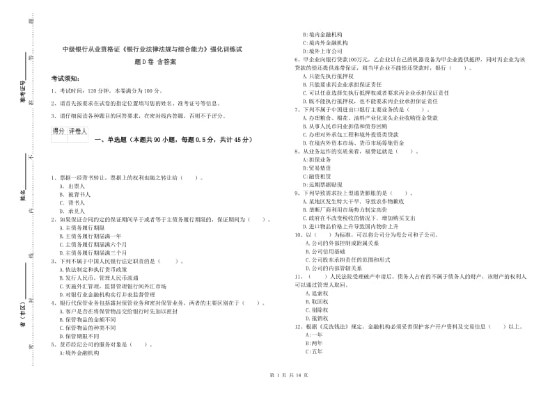 中级银行从业资格证《银行业法律法规与综合能力》强化训练试题D卷 含答案.doc_第1页