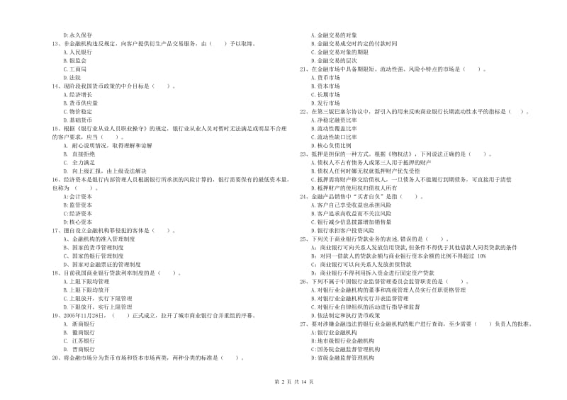 中级银行从业资格证《银行业法律法规与综合能力》强化训练试题D卷 含答案.doc_第2页