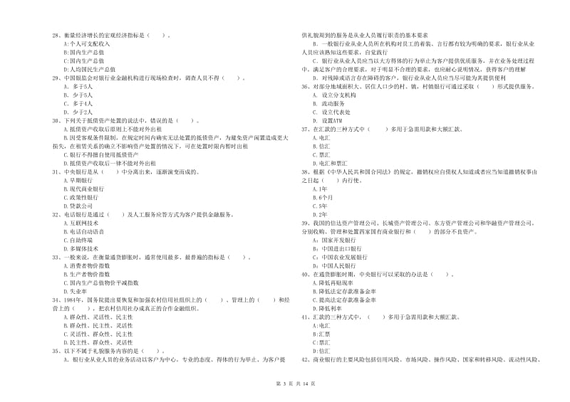 中级银行从业资格证《银行业法律法规与综合能力》强化训练试题D卷 含答案.doc_第3页