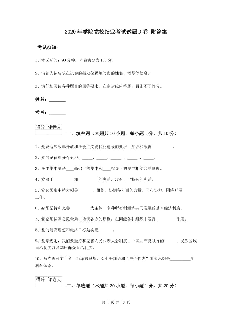 2020年学院党校结业考试试题D卷 附答案.doc_第1页