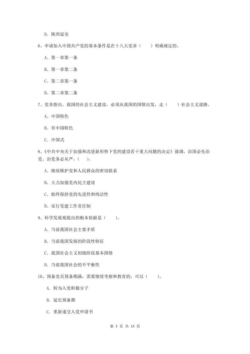 2020年学院党校结业考试试题D卷 附答案.doc_第3页