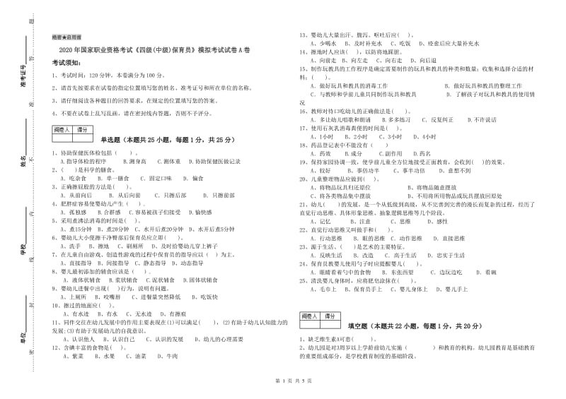 2020年国家职业资格考试《四级(中级)保育员》模拟考试试卷A卷.doc_第1页