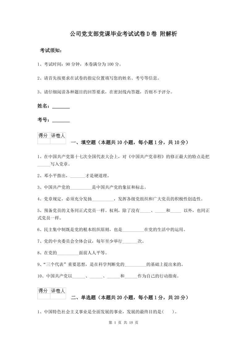 公司党支部党课毕业考试试卷D卷 附解析.doc_第1页