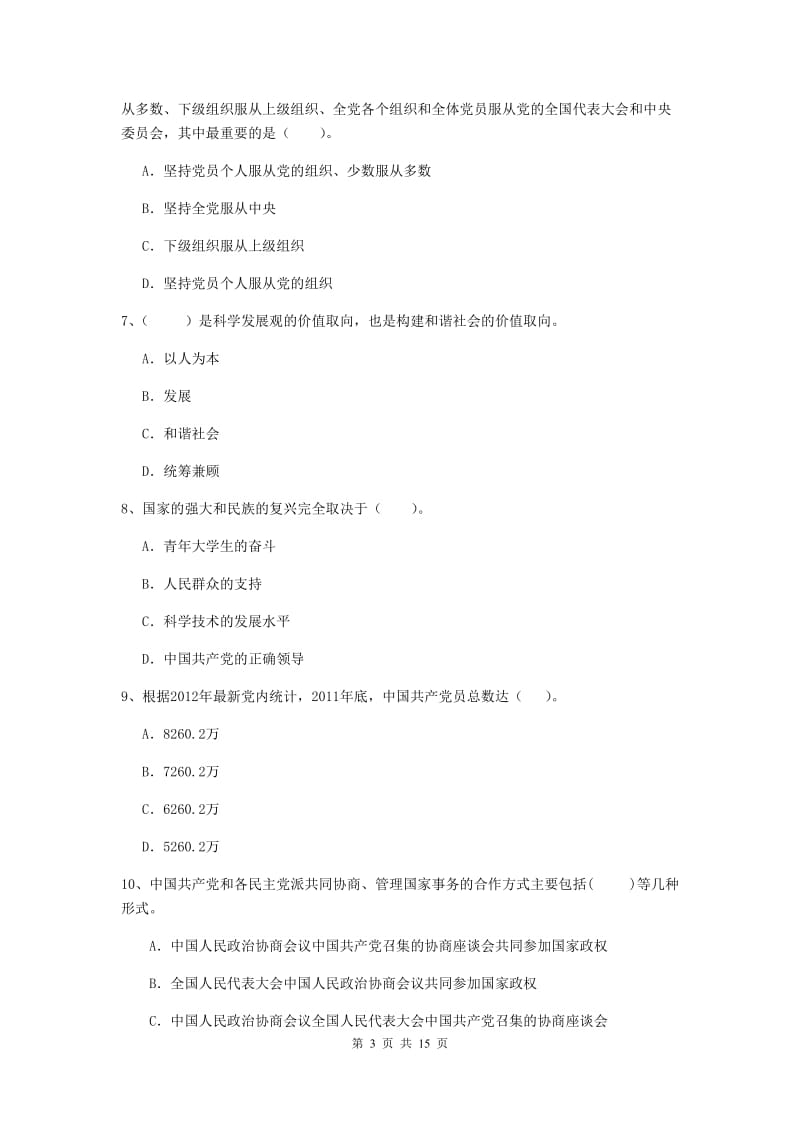 公司党支部党课毕业考试试卷D卷 附解析.doc_第3页