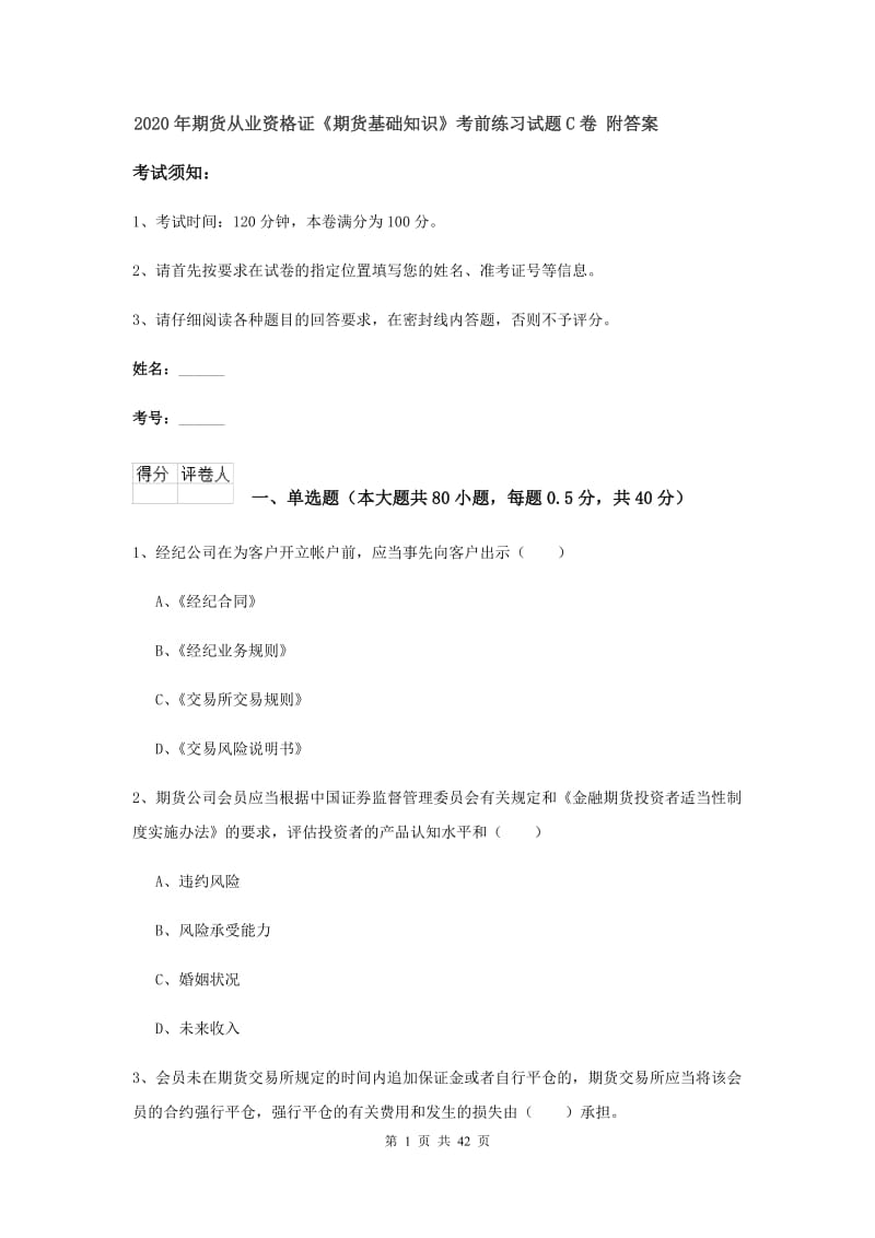 2020年期货从业资格证《期货基础知识》考前练习试题C卷 附答案.doc_第1页