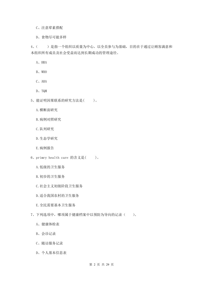 二级健康管理师《理论知识》真题模拟试题A卷 附解析.doc_第2页