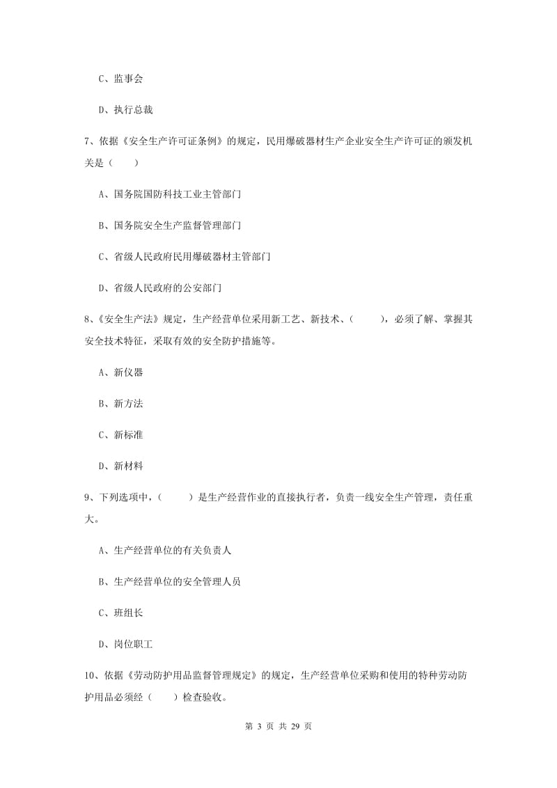 2020年注册安全工程师考试《安全生产法及相关法律知识》题库综合试题 附解析.doc_第3页