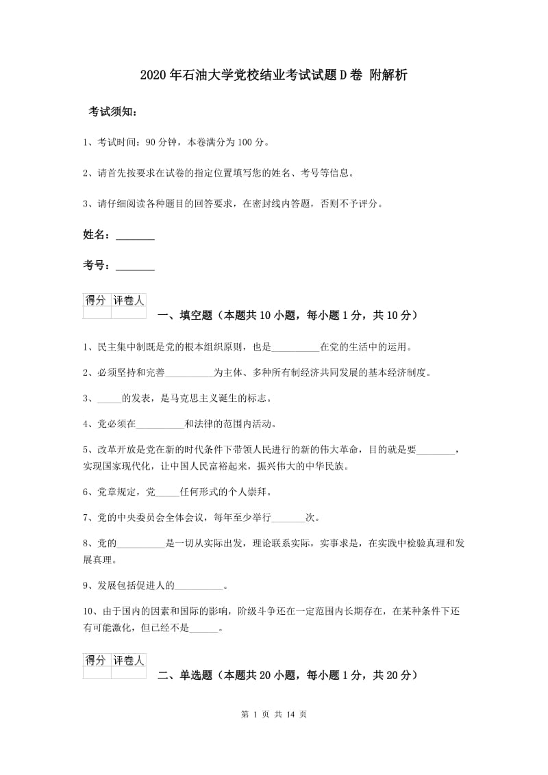 2020年石油大学党校结业考试试题D卷 附解析.doc_第1页