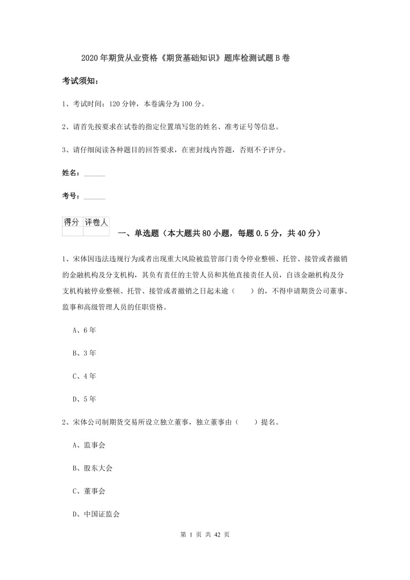 2020年期货从业资格《期货基础知识》题库检测试题B卷.doc_第1页