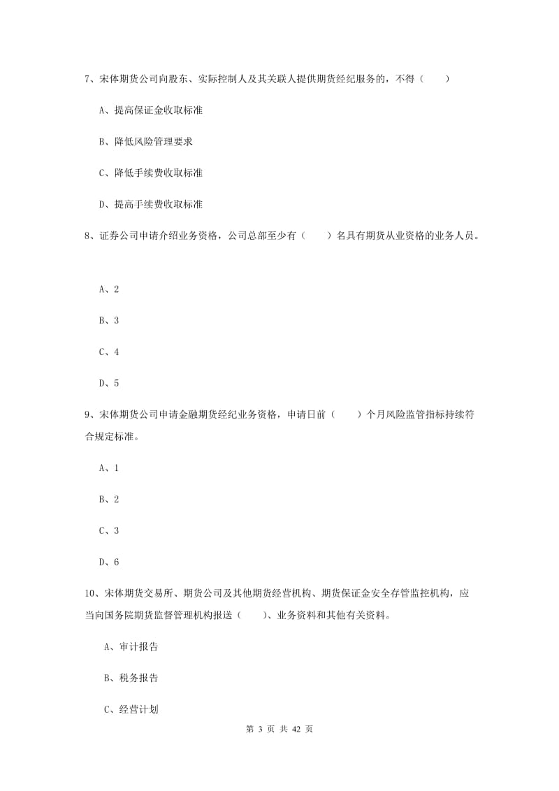 2020年期货从业资格《期货基础知识》题库检测试题B卷.doc_第3页