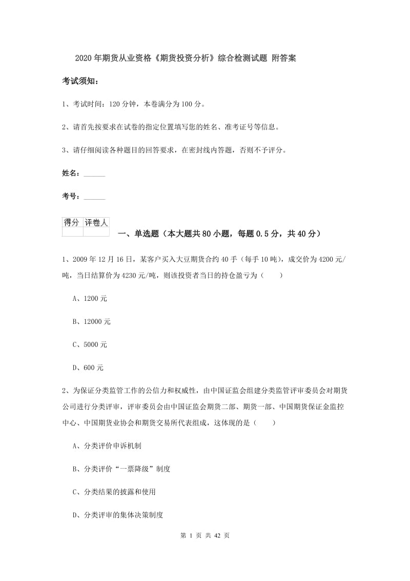 2020年期货从业资格《期货投资分析》综合检测试题 附答案.doc_第1页