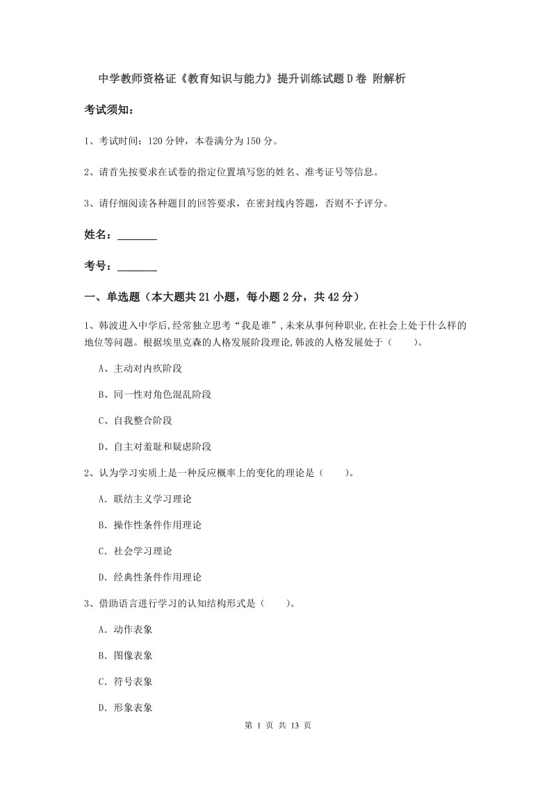 中学教师资格证《教育知识与能力》提升训练试题D卷 附解析.doc_第1页