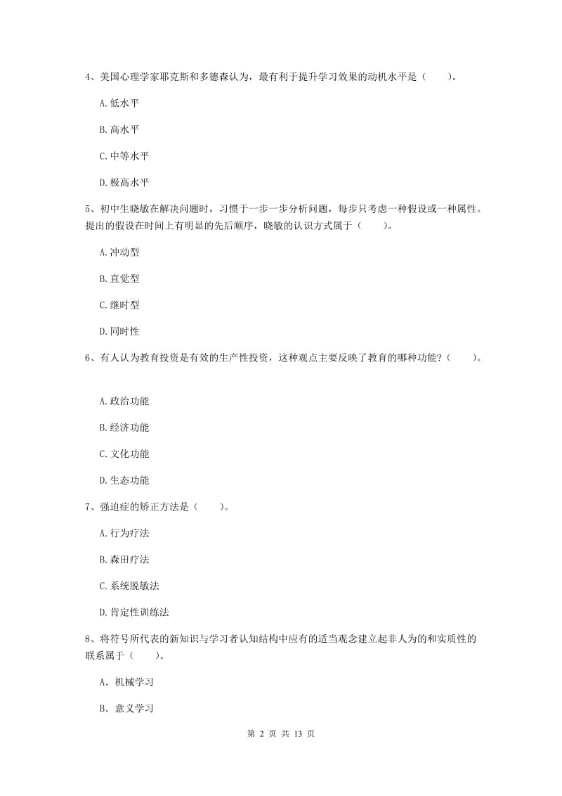 中学教师资格证《教育知识与能力》提升训练试题D卷 附解析.doc_第2页