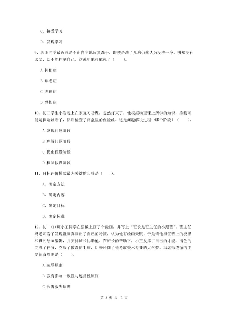 中学教师资格证《教育知识与能力》提升训练试题D卷 附解析.doc_第3页