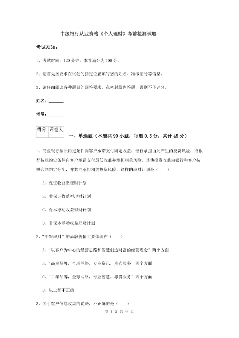 中级银行从业资格《个人理财》考前检测试题.doc_第1页