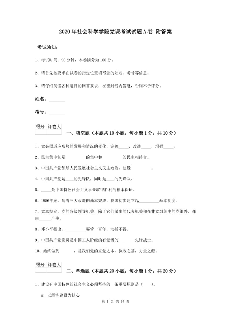 2020年社会科学学院党课考试试题A卷 附答案.doc_第1页