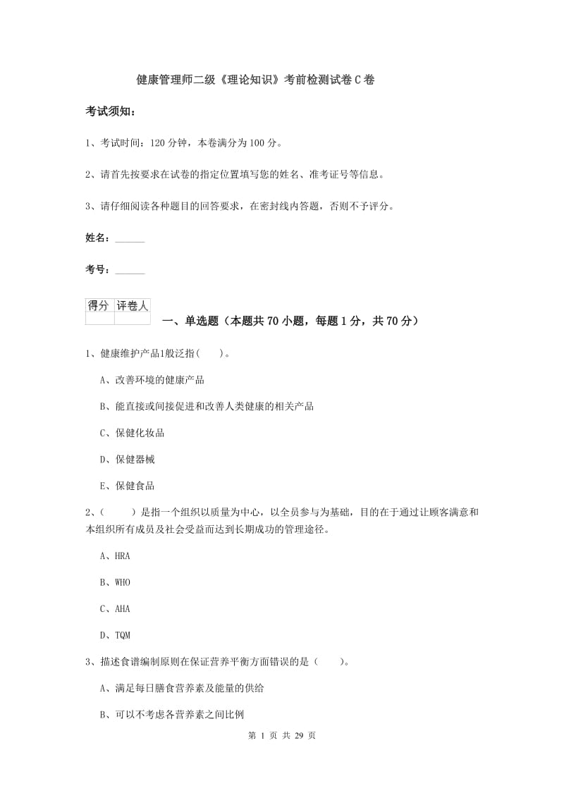 健康管理师二级《理论知识》考前检测试卷C卷.doc_第1页