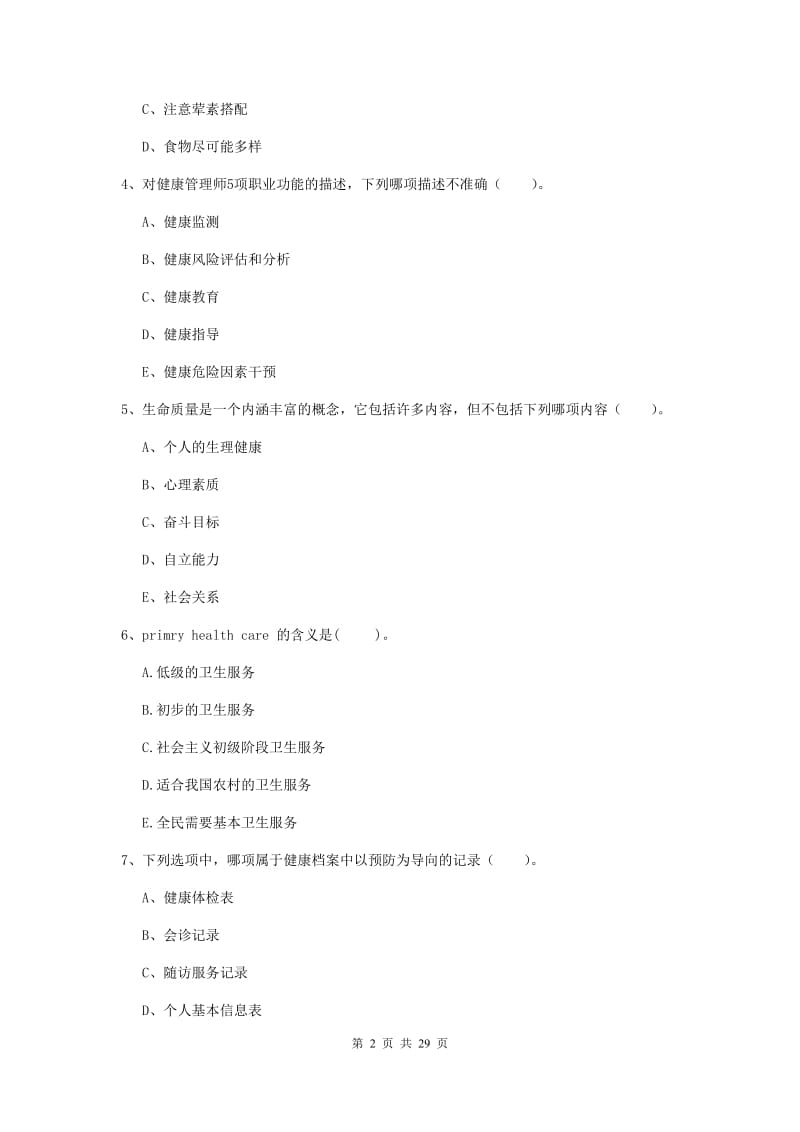 健康管理师二级《理论知识》考前检测试卷C卷.doc_第2页